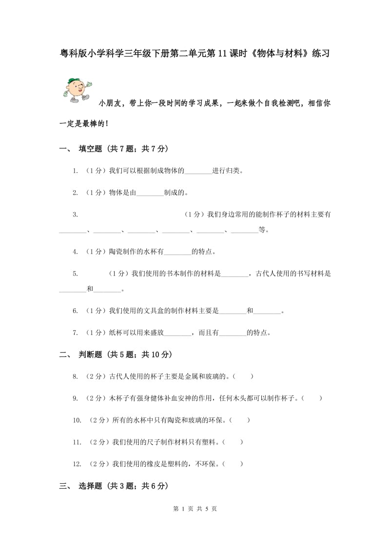 粤科版小学科学三年级下册第二单元第11课时《物体与材料》练习.doc_第1页