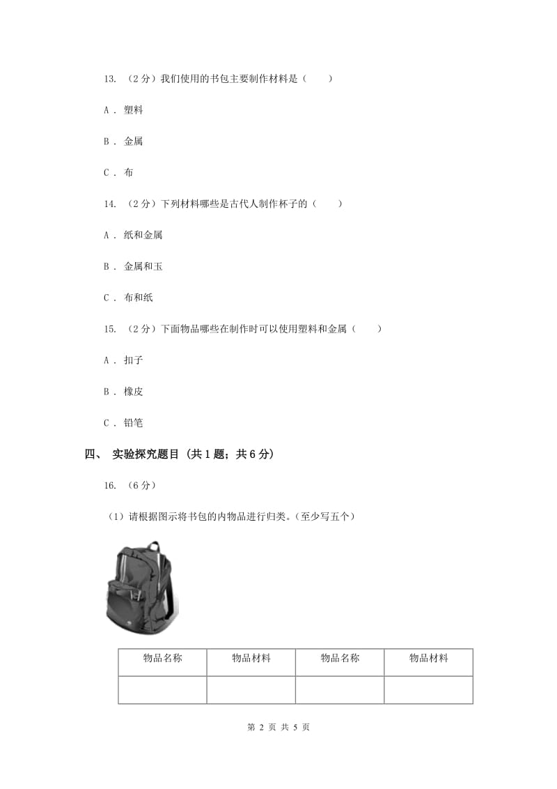 粤科版小学科学三年级下册第二单元第11课时《物体与材料》练习.doc_第2页