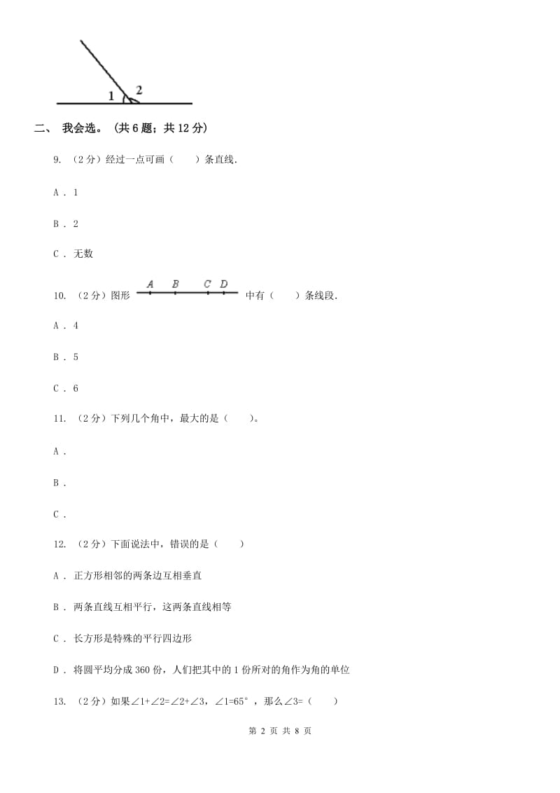 北师大版数学四年级上册第二单元线与角单元测试卷（四）.doc_第2页