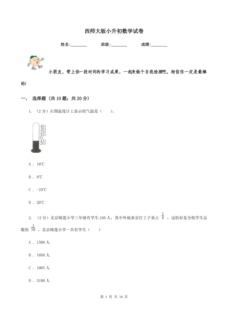 西师大版小升初数学试卷.doc_第1页