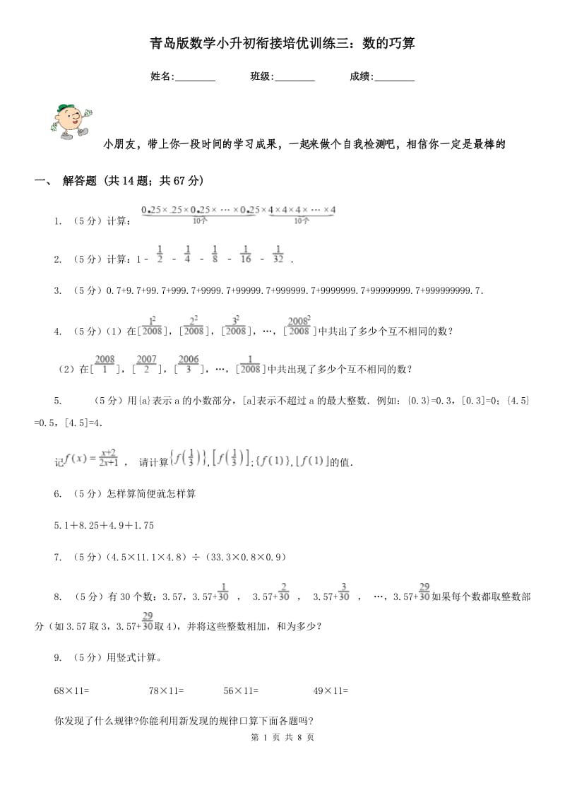 青岛版数学小升初衔接培优训练三：数的巧算.doc_第1页