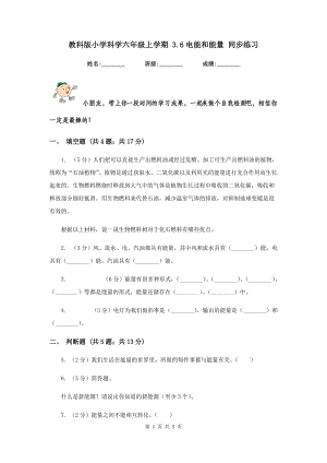 教科版小學(xué)科學(xué)六年級(jí)上學(xué)期 3.6電能和能量 同步練習(xí).doc