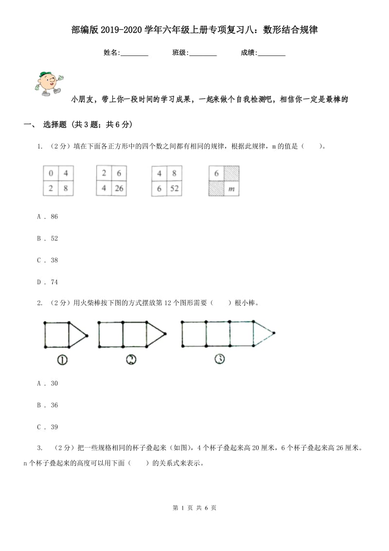 部编版2019-2020学年六年级上册专项复习八：数形结合规律.doc_第1页