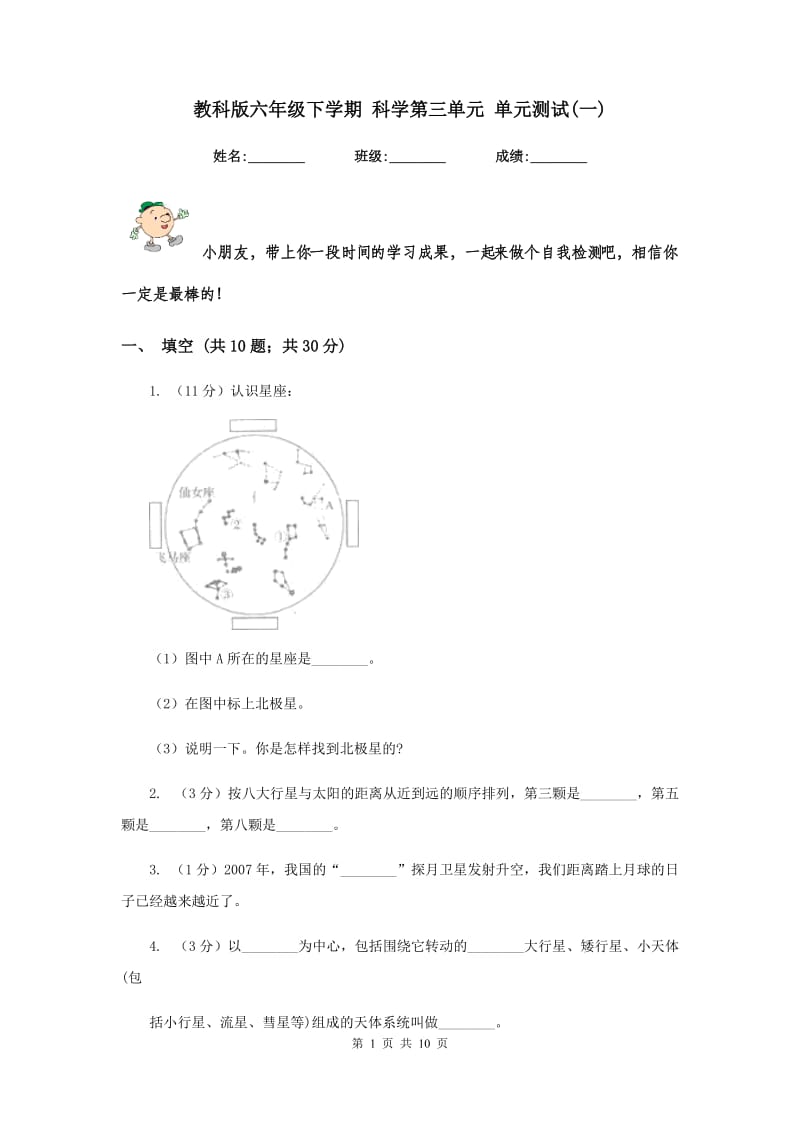 教科版六年级下学期 科学第三单元 单元测试(一).doc_第1页