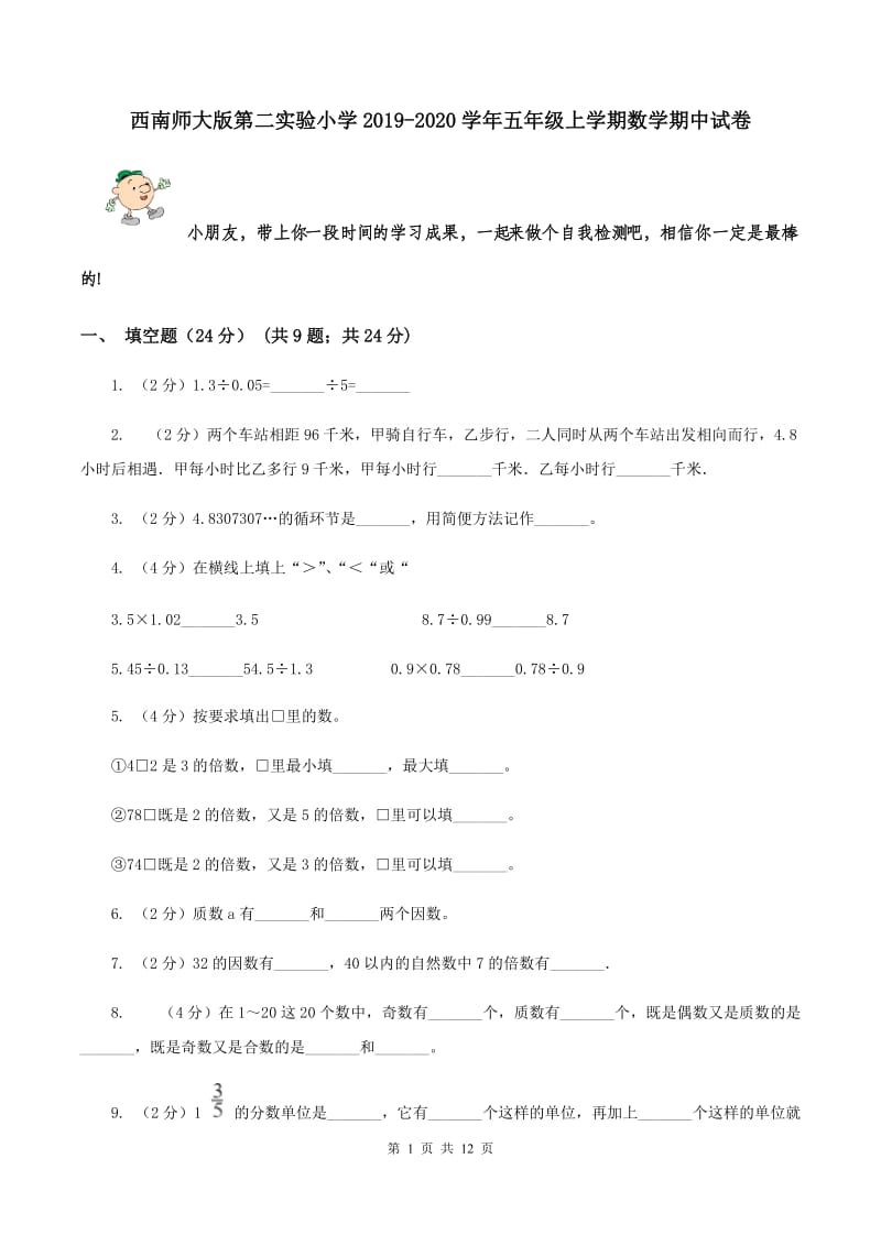 西南师大版第二实验小学2019-2020学年五年级上学期数学期中试卷.doc_第1页