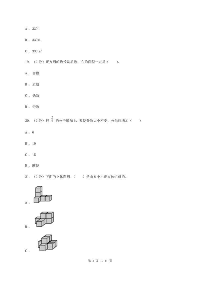 人教版实验小学2019-2020学年五年级下学期数学期中试卷(B卷).doc_第3页