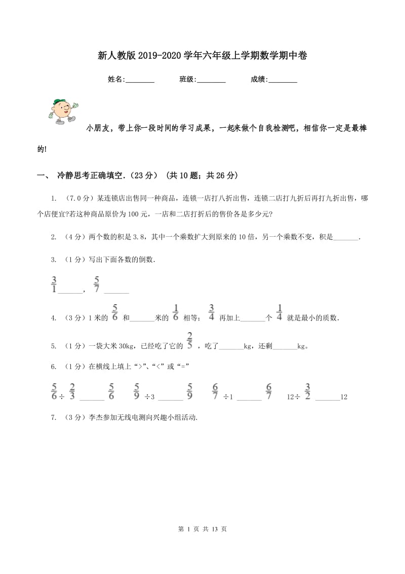 新人教版2019-2020学年六年级上学期数学期中卷.doc_第1页