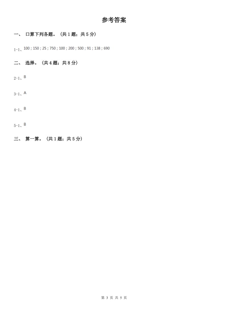 人教版数学三年级下册总复习（2）B卷（A卷）.doc_第3页