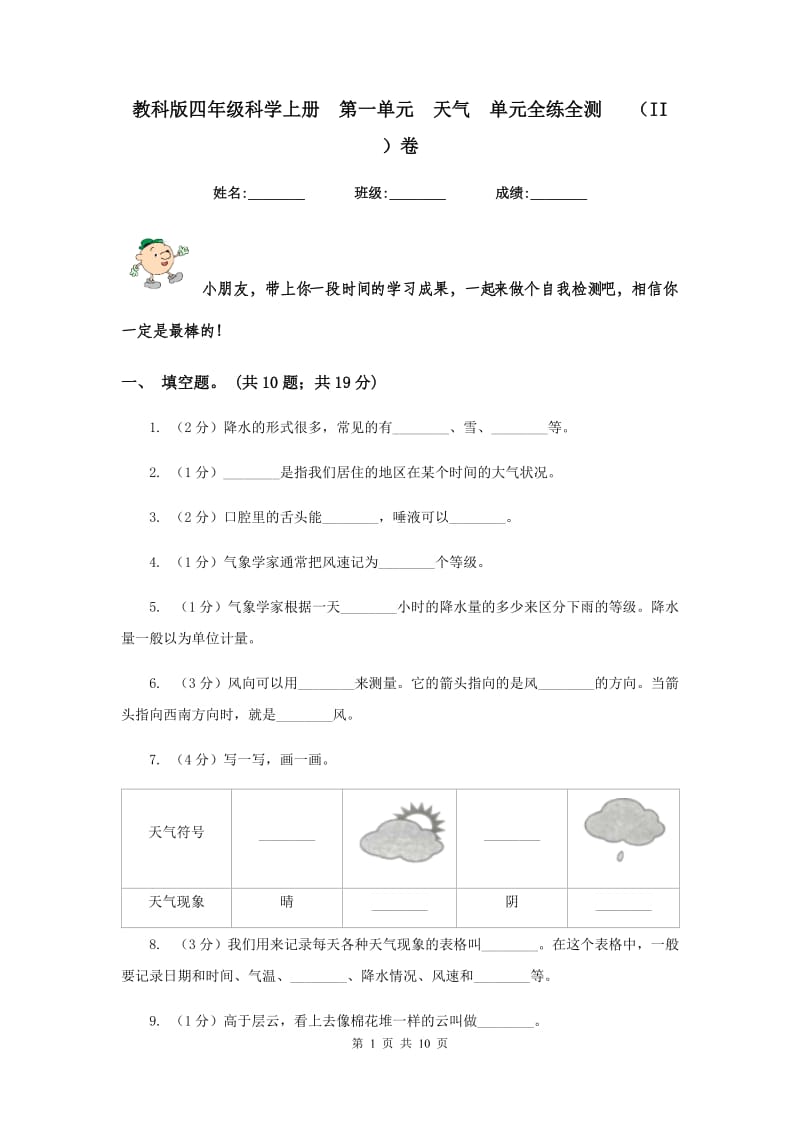 教科版四年级科学上册 第一单元 天气 单元全练全测 （II ）卷.doc_第1页