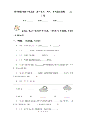 教科版四年級(jí)科學(xué)上冊(cè) 第一單元 天氣 單元全練全測(cè) （II ）卷.doc