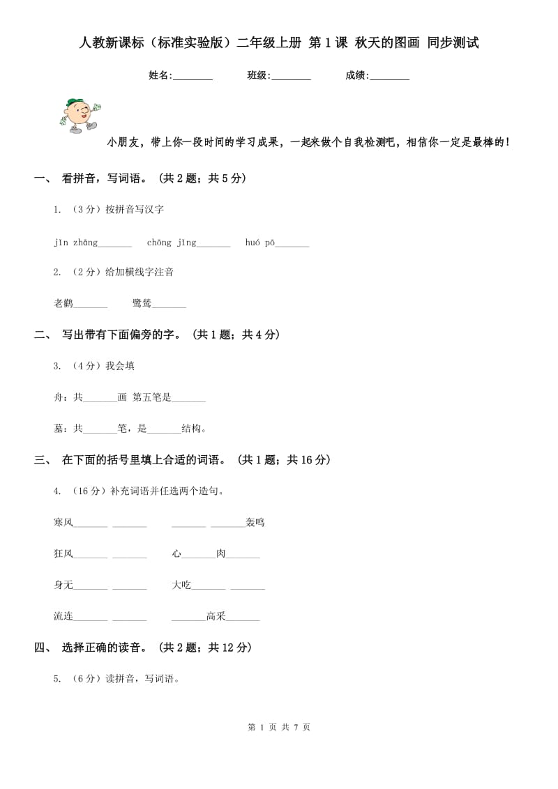 人教新课标（标准实验版）二年级上册 第1课 秋天的图画 同步测试.doc_第1页