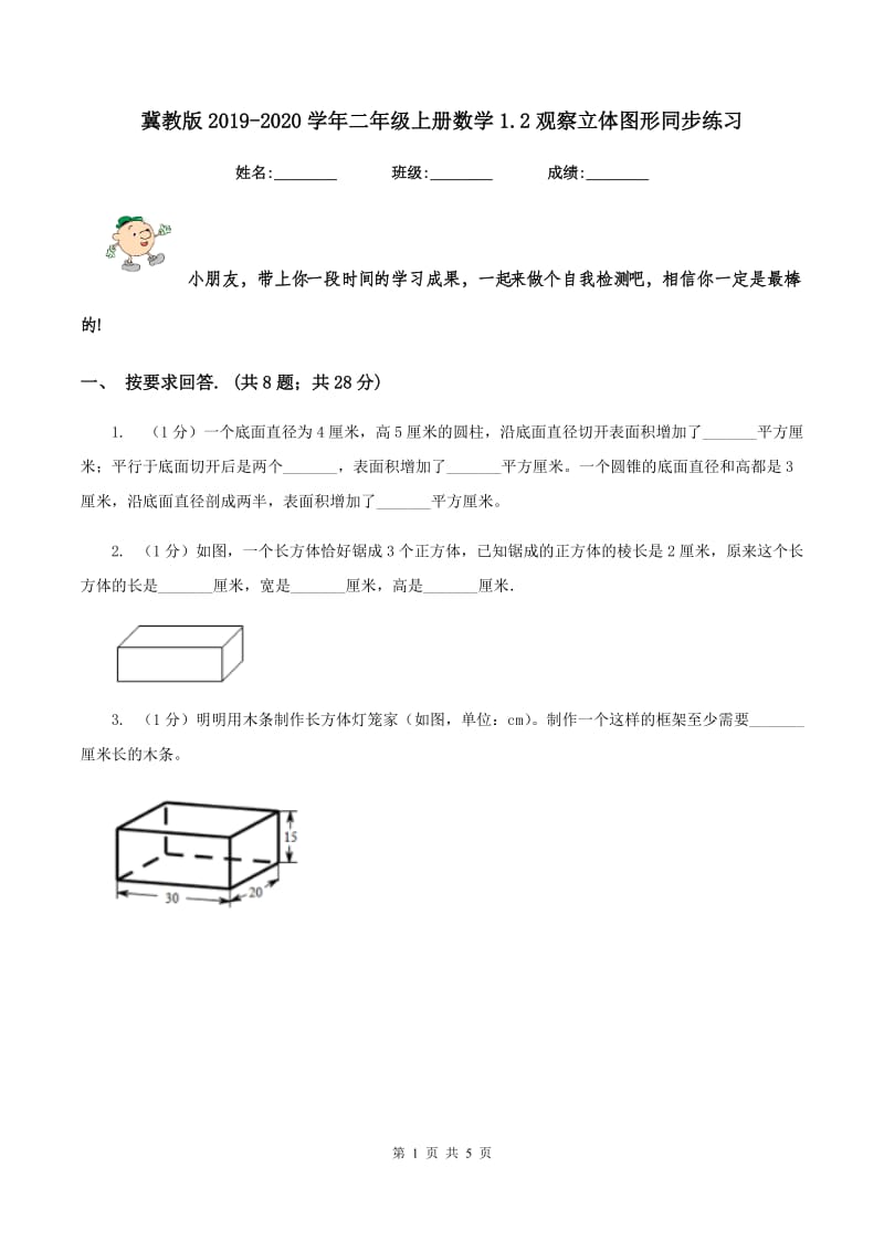 冀教版2019-2020学年二年级上册数学1.2观察立体图形同步练习.doc_第1页