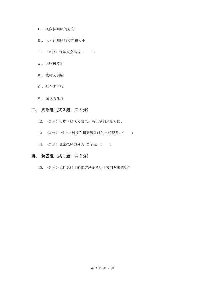 苏教版科学三年级下册第四单元第四课今天刮什么风同步练习.doc_第2页