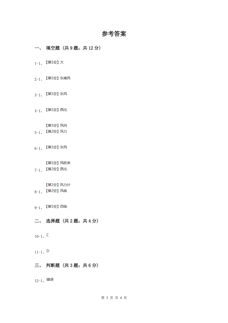 苏教版科学三年级下册第四单元第四课今天刮什么风同步练习.doc_第3页