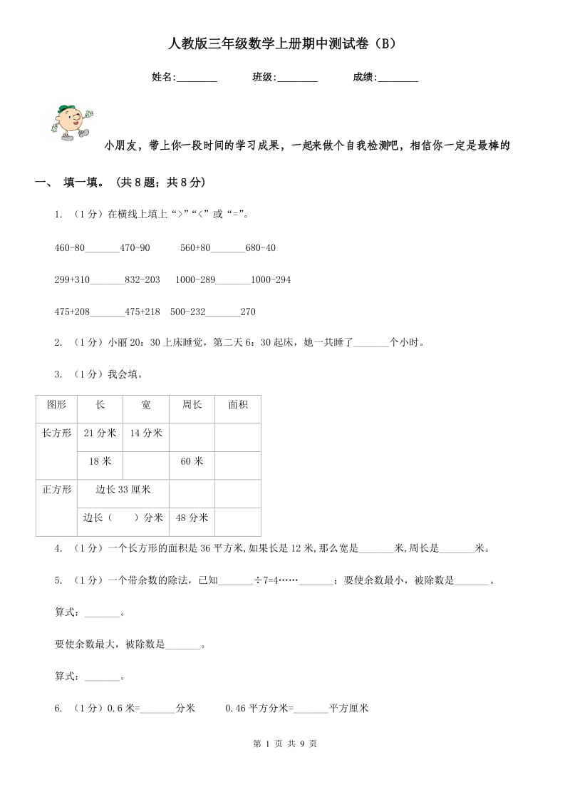 人教版三年级数学上册期中测试卷（B）.doc_第1页