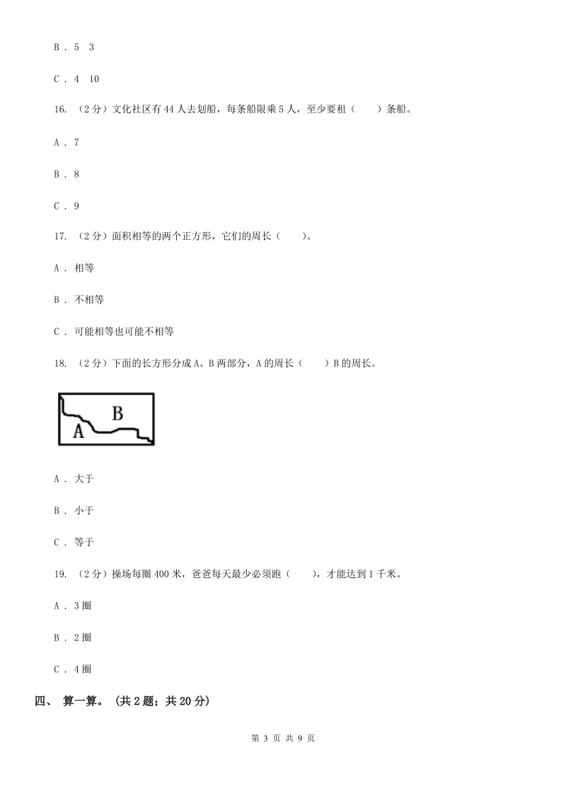 人教版三年级数学上册期中测试卷（B）.doc_第3页