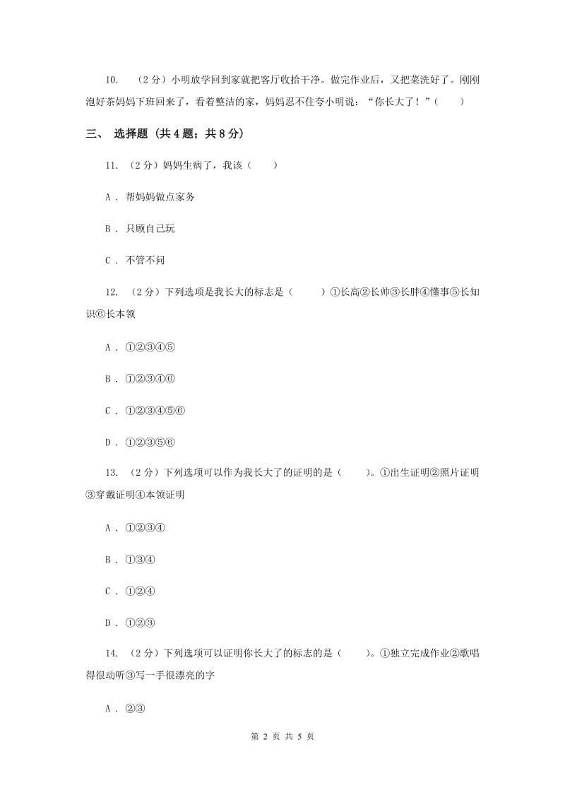 冀教版品德与生活二年级上册第十一课我长大了同步训练（I）卷.doc_第2页