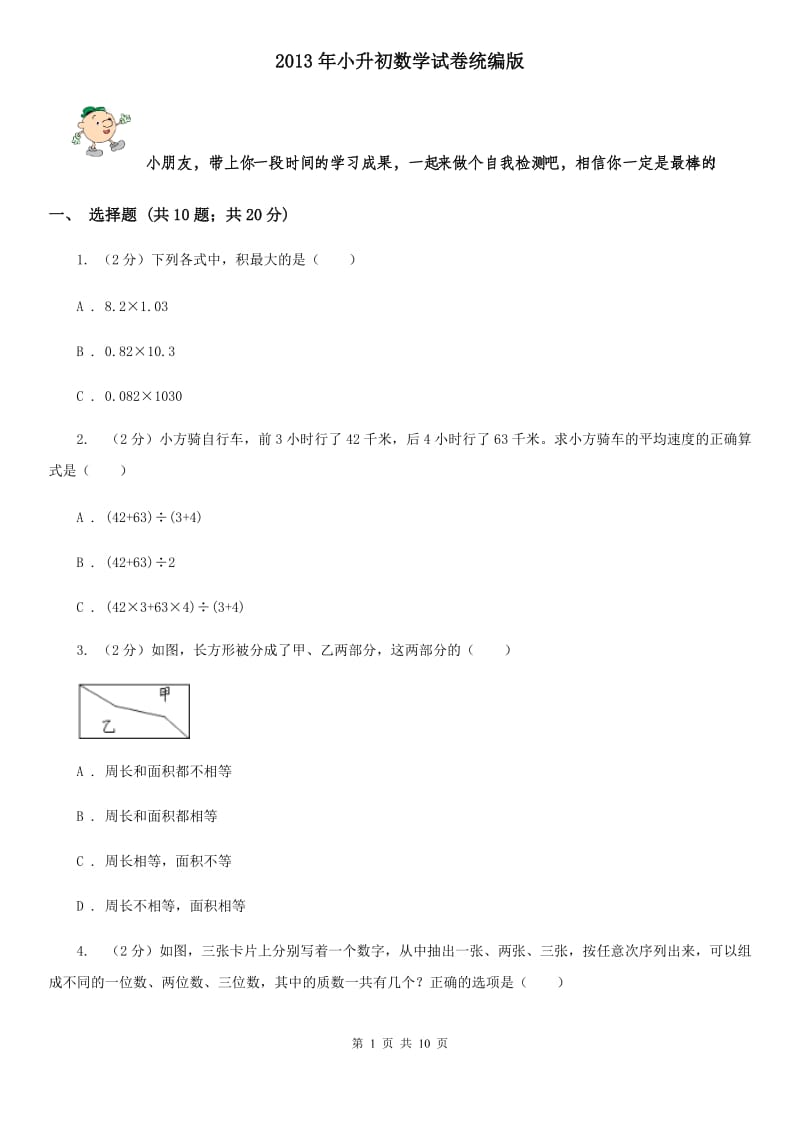 2013年小升初数学试卷统编版.doc_第1页