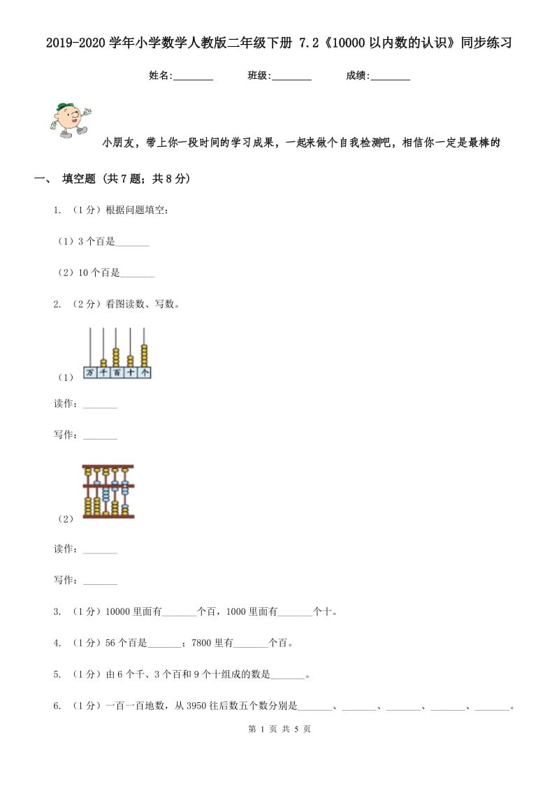 2019-2020学年小学数学人教版二年级下册7.2《10000以内数的认识》同步练习.doc_第1页