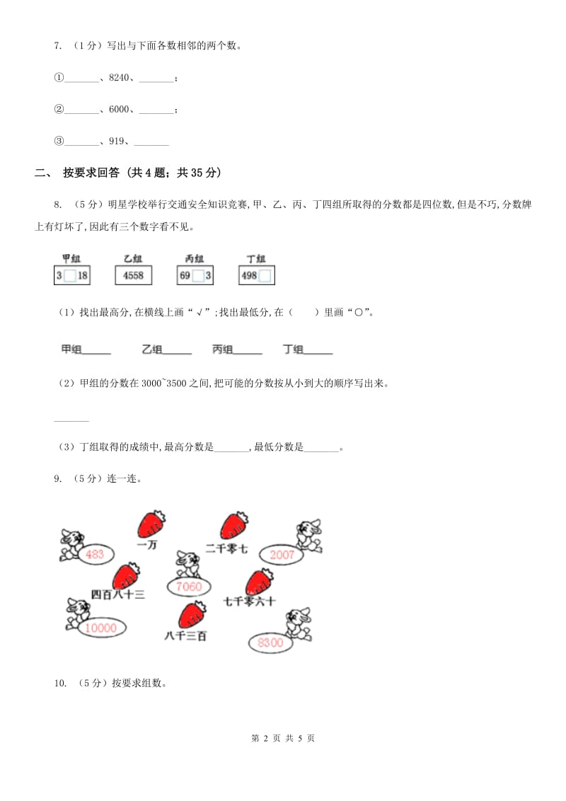 2019-2020学年小学数学人教版二年级下册7.2《10000以内数的认识》同步练习.doc_第2页