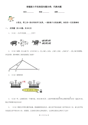 部編版小升初典型問(wèn)題分類：代換問(wèn)題.doc