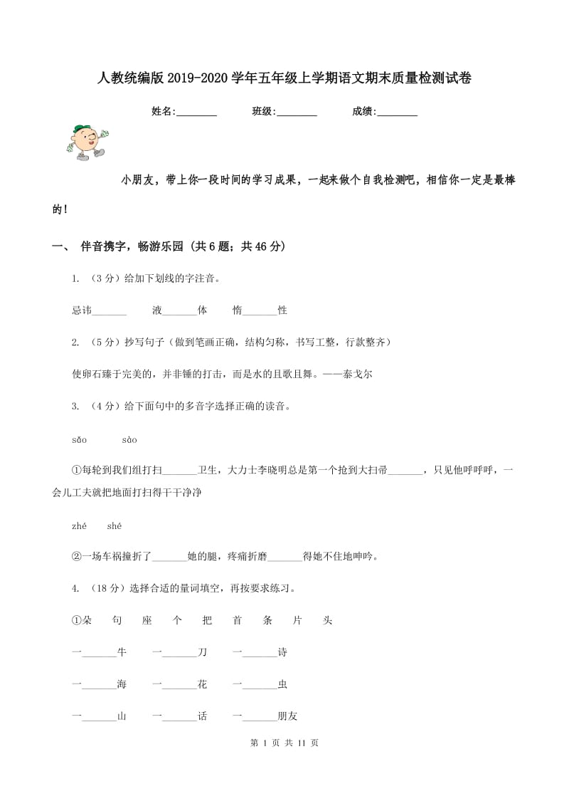 人教统编版2019-2020学年五年级上学期语文期末质量检测试卷.doc_第1页