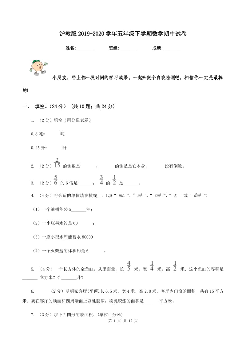 沪教版2019-2020学年五年级下学期数学期中试卷.doc_第1页