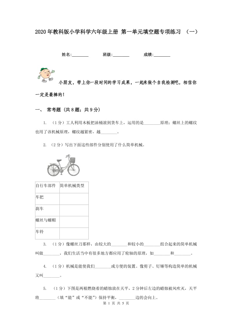 2020年教科版小学科学六年级上册 第一单元填空题专项练习 （一）.doc_第1页