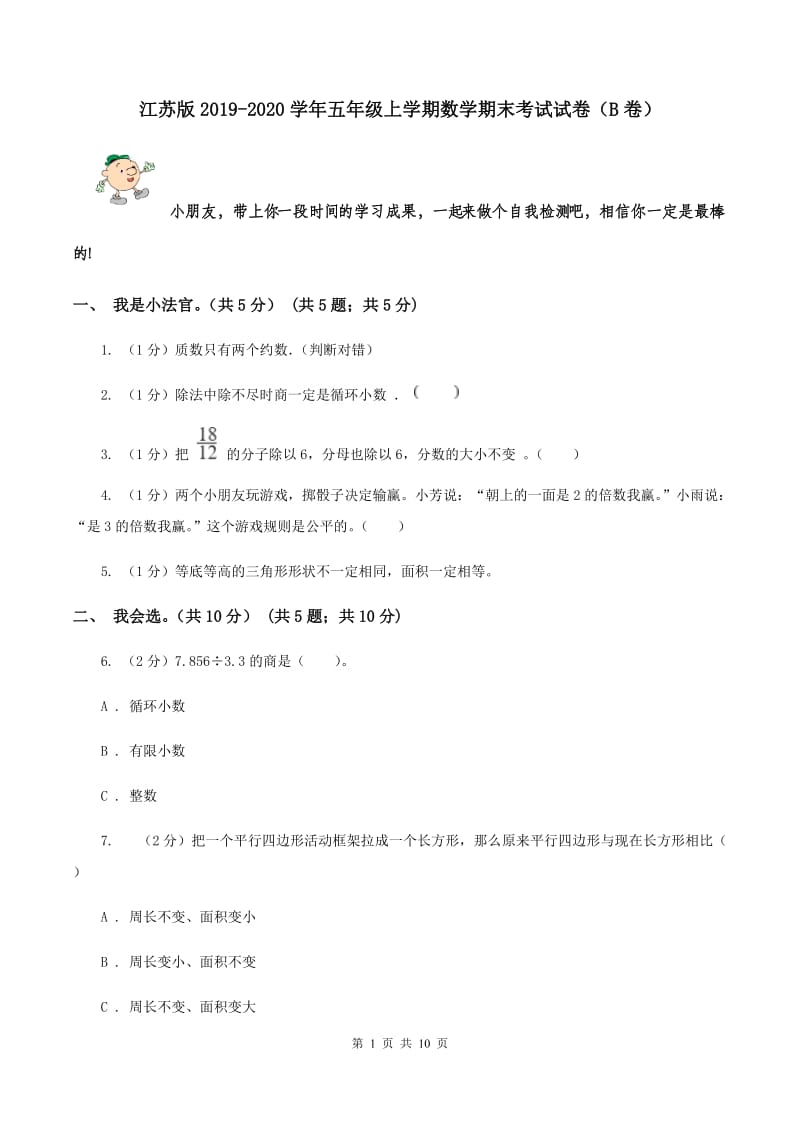 江苏版2019-2020学年五年级上学期数学期末考试试卷（B卷）.doc_第1页