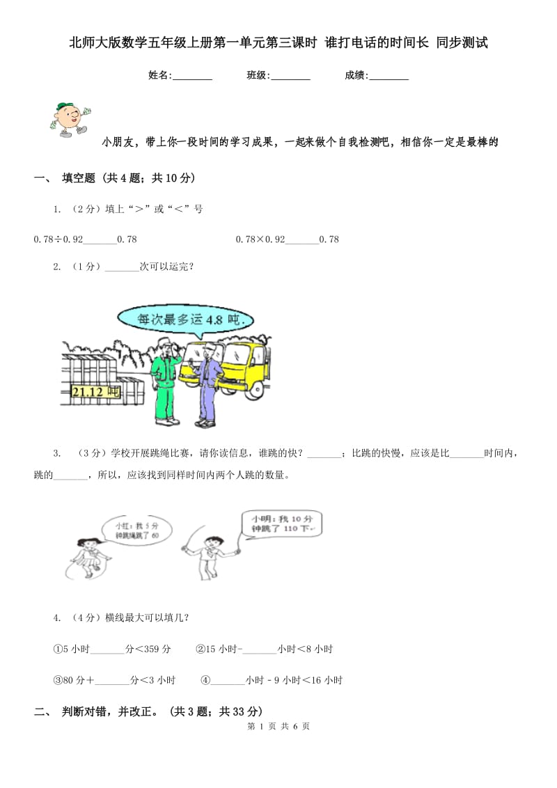 北师大版数学五年级上册第一单元第三课时谁打电话的时间长同步测试.doc_第1页