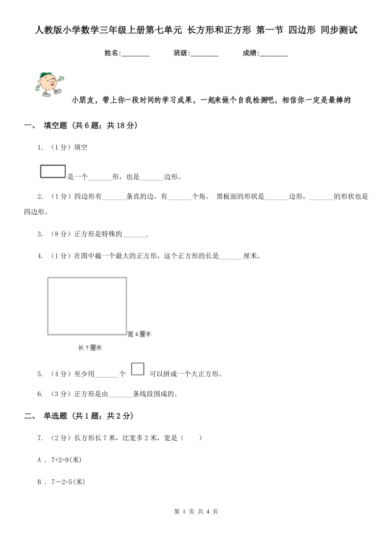 人教版小学数学三年级上册第七单元长方形和正方形第一节四边形同步测试.doc_第1页