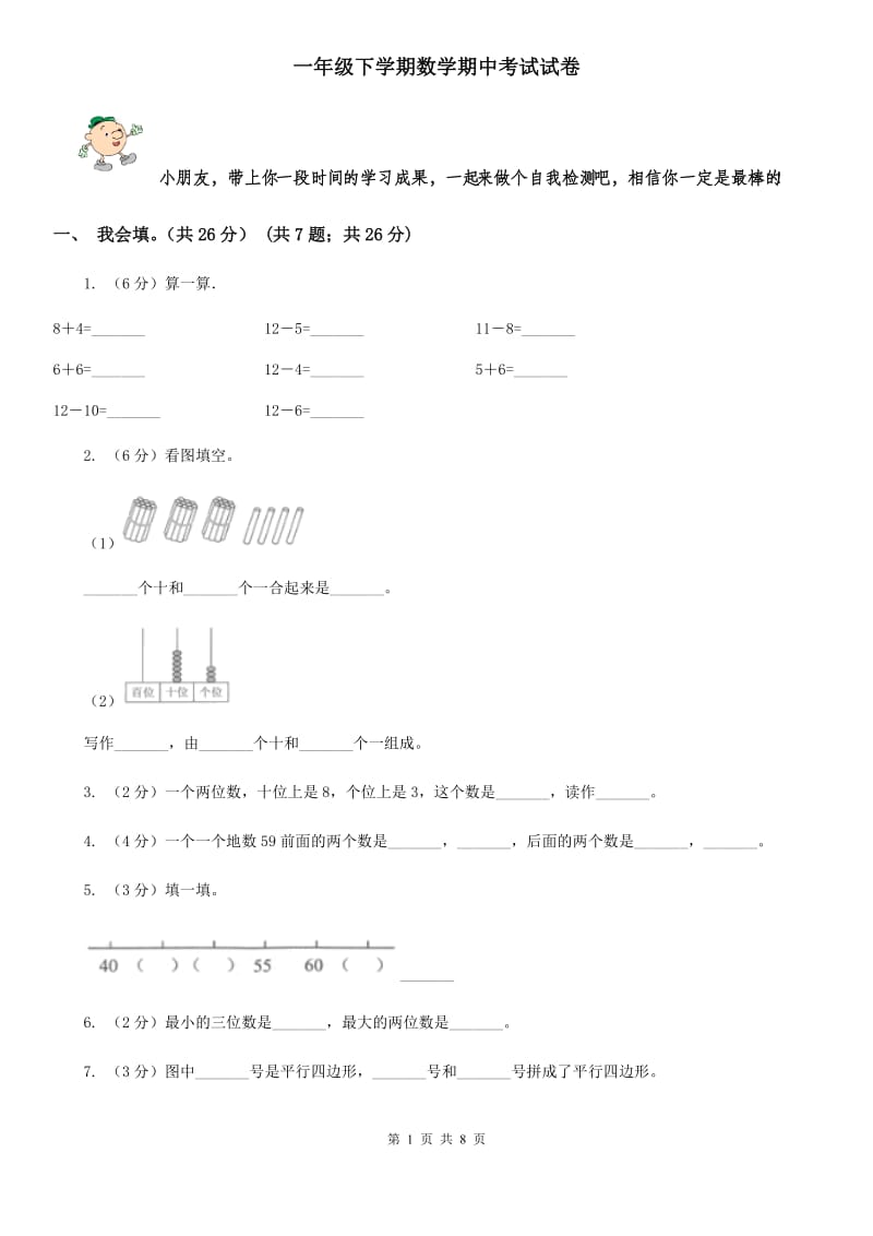 一年级下学期数学期中考试试卷.doc_第1页