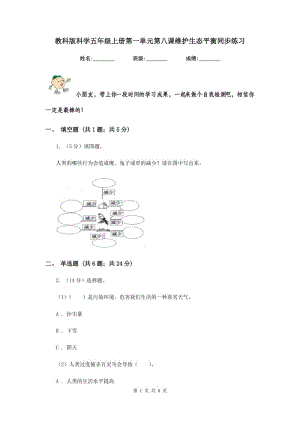 教科版科學(xué)五年級上冊第一單元第八課維護(hù)生態(tài)平衡同步練習(xí).doc