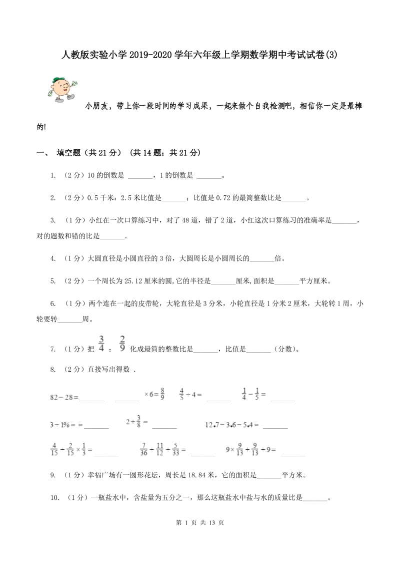 人教版实验小学2019-2020学年六年级上学期数学期中考试试卷(B卷).doc_第1页