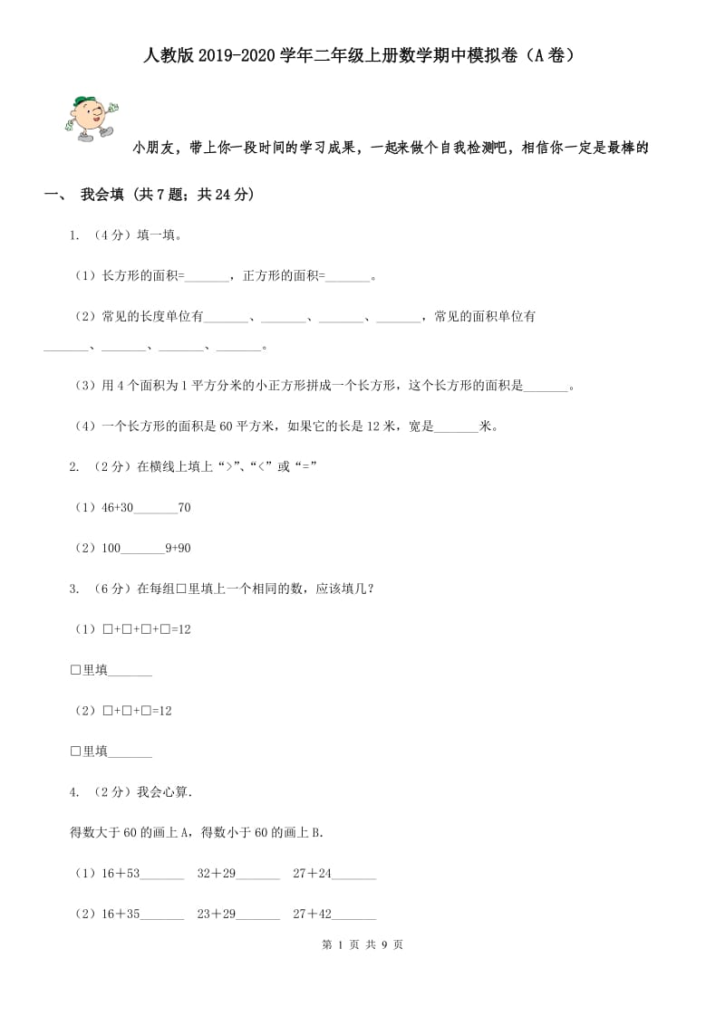 人教版2019-2020学年二年级上册数学期中模拟卷（A卷）.doc_第1页