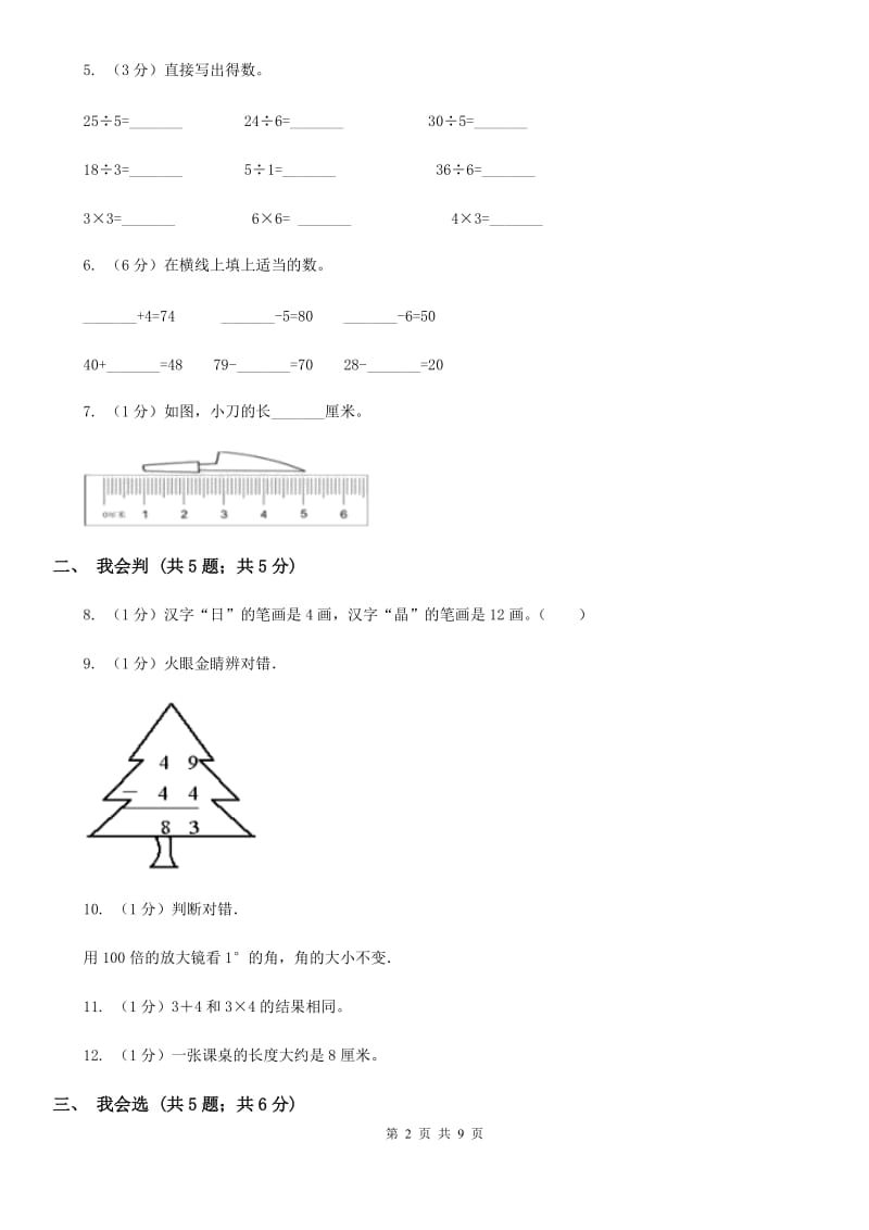 人教版2019-2020学年二年级上册数学期中模拟卷（A卷）.doc_第2页