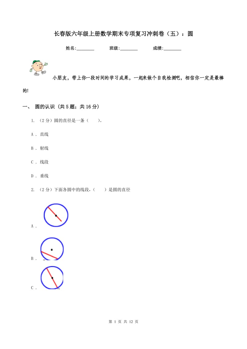 长春版六年级上册数学期末专项复习冲刺卷（五）：圆.doc_第1页