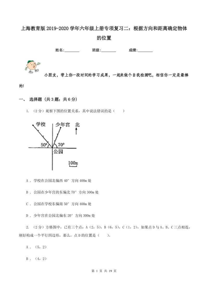 上海教育版2019-2020学年六年级上册专项复习二：根据方向和距离确定物体的位置.doc_第1页