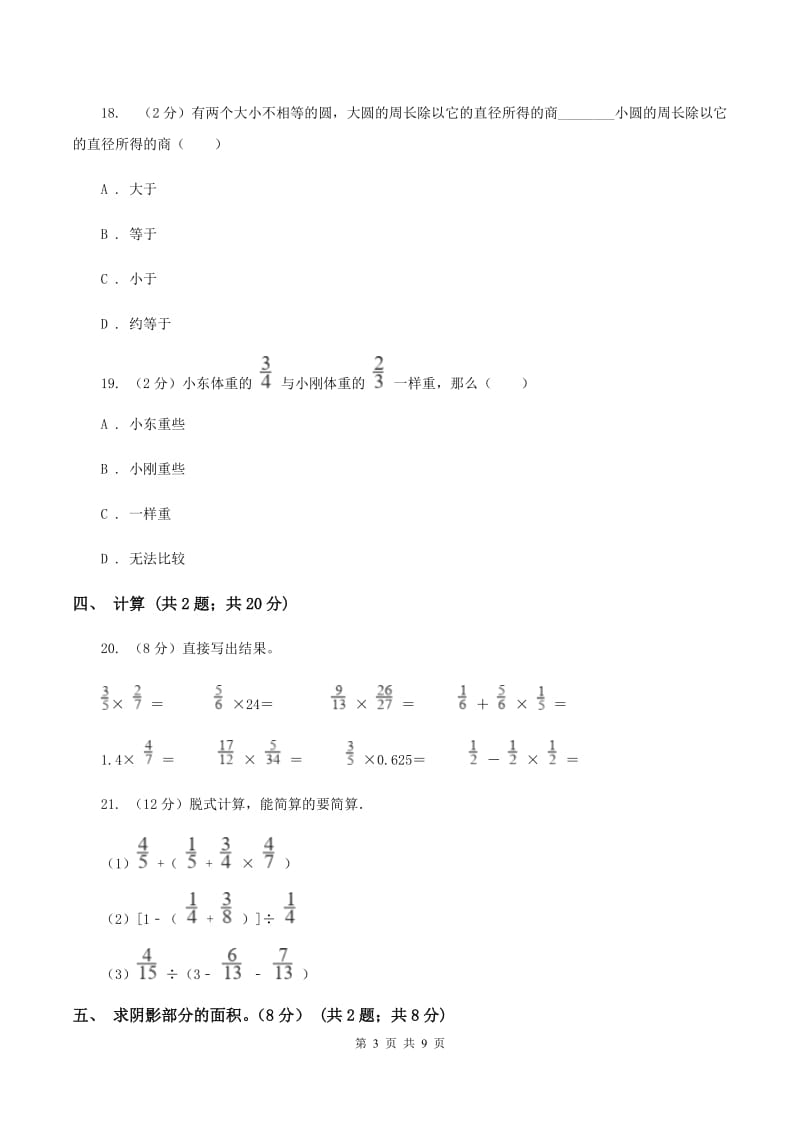 部编版实验小学2019-2020学年六年级上学期数学月考试卷（9月）(E卷).doc_第3页