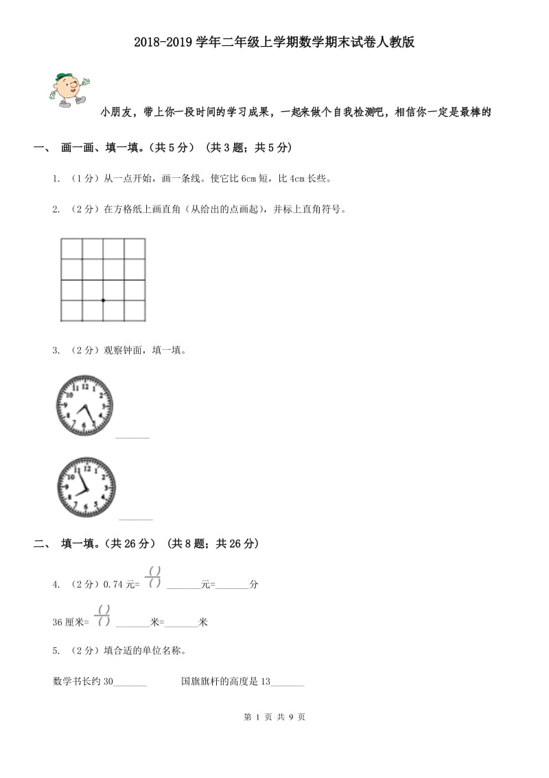 2018-2019学年二年级上学期数学期末试卷人教版.doc_第1页