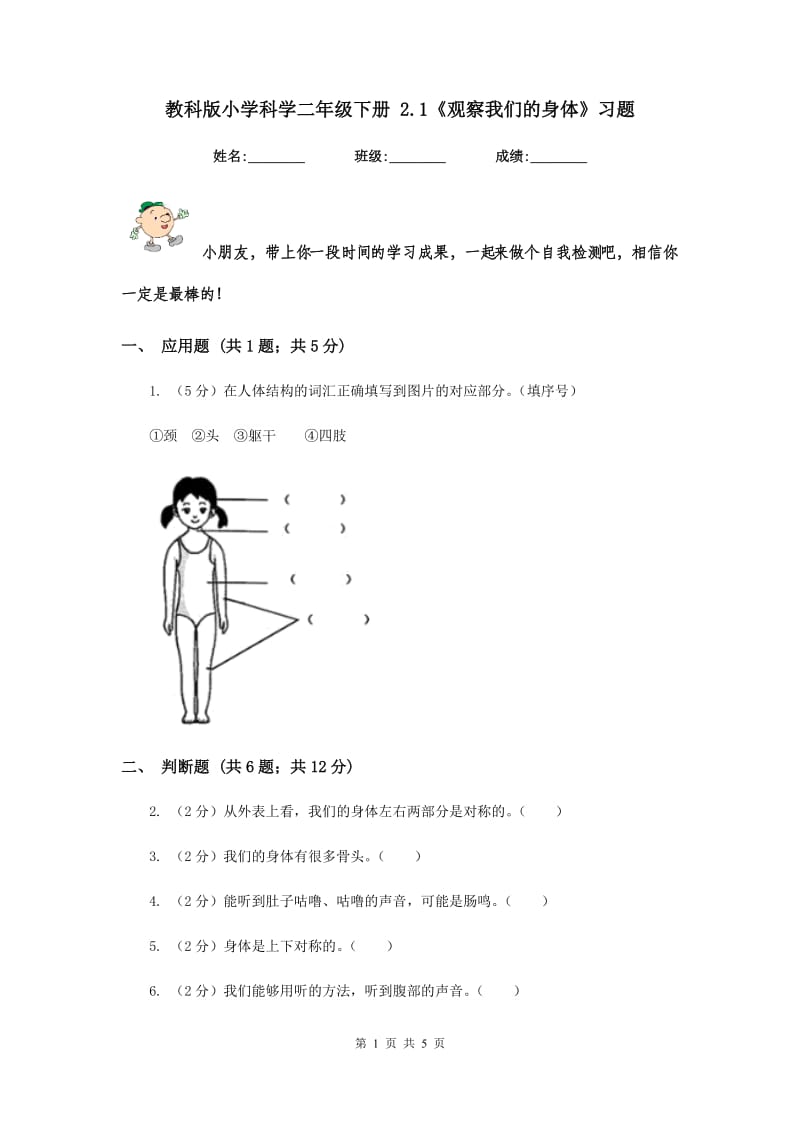 教科版小学科学二年级下册 2.1《观察我们的身体》习题.doc_第1页