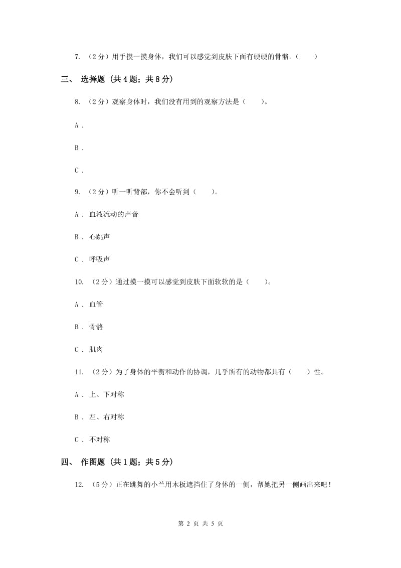 教科版小学科学二年级下册 2.1《观察我们的身体》习题.doc_第2页