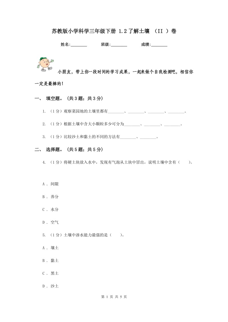 苏教版小学科学三年级下册 1.2了解土壤 （II ）卷.doc_第1页