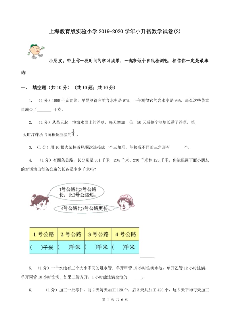 上海教育版实验小学2019-2020学年小升初数学试题.doc_第1页
