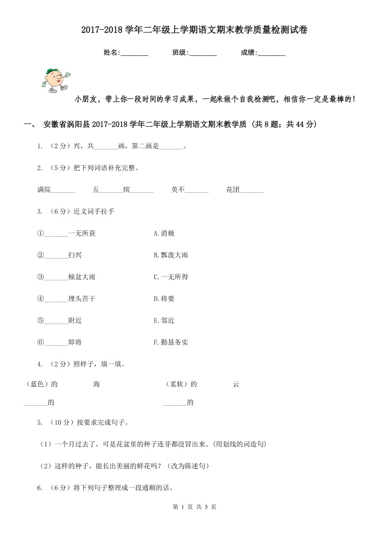 2017-2018学年二年级上学期语文期末教学质量检测试卷.doc_第1页