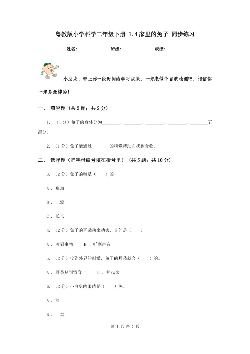 粤教版小学科学二年级下册 1.4家里的兔子 同步练习.doc_第1页