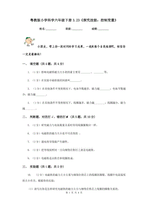 粵教版小學(xué)科學(xué)六年級(jí)下冊(cè)3.23《探究技能：控制變量》.doc