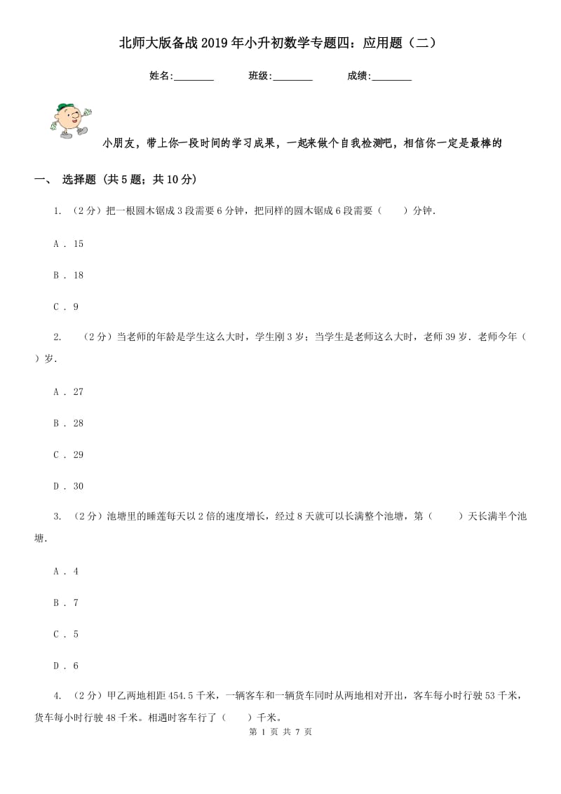 北师大版备战2019年小升初数学专题四：应用题（二）.doc_第1页