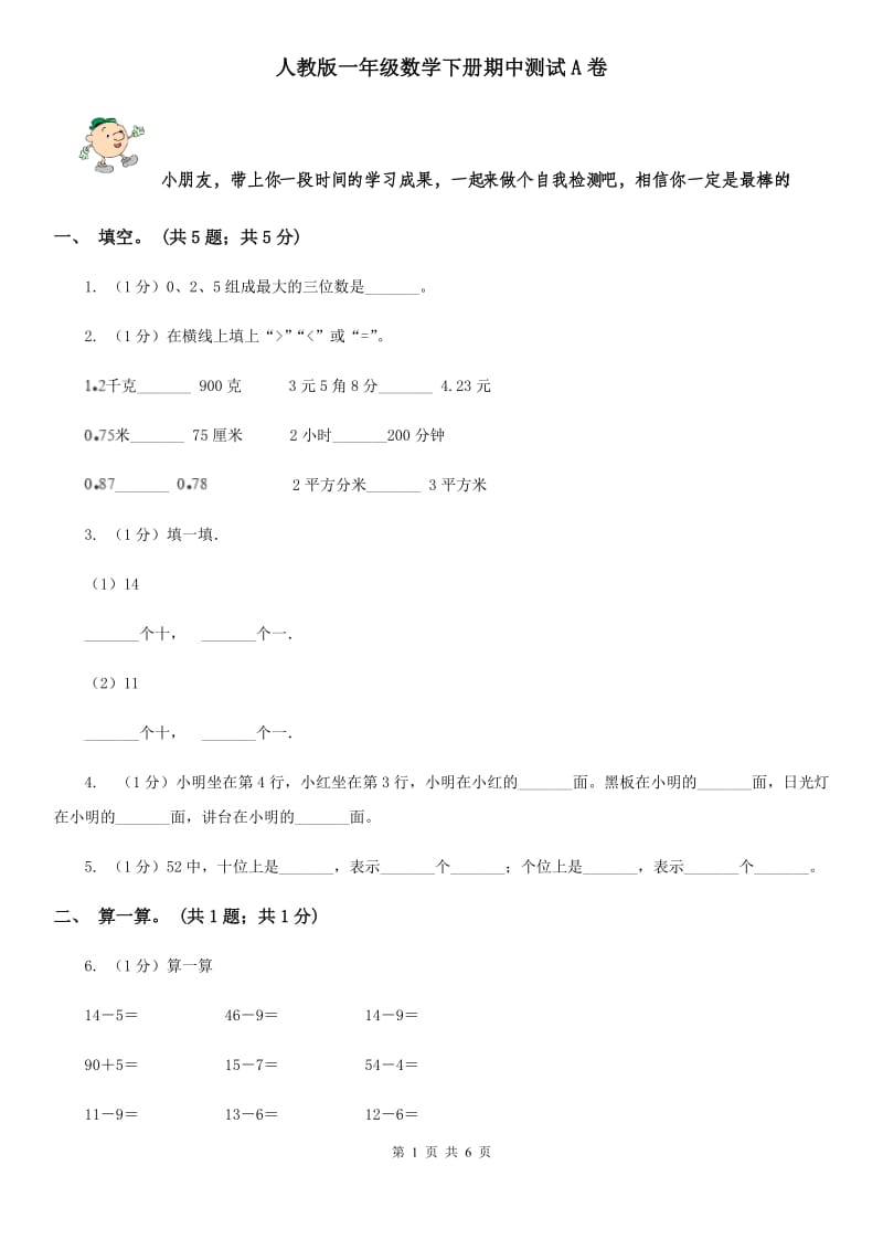 人教版一年级数学下册期中测试A卷[新版].doc_第1页