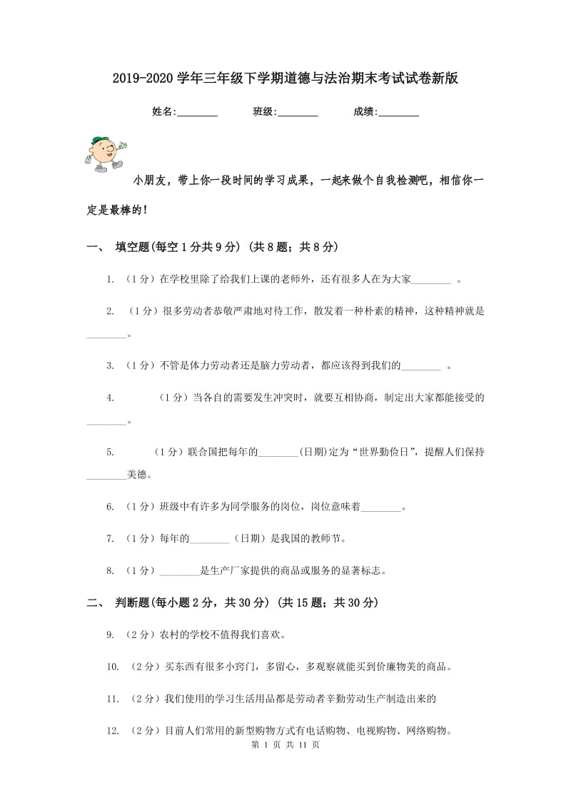 2019-2020学年三年级下学期道德与法治期末考试试卷新版.doc_第1页